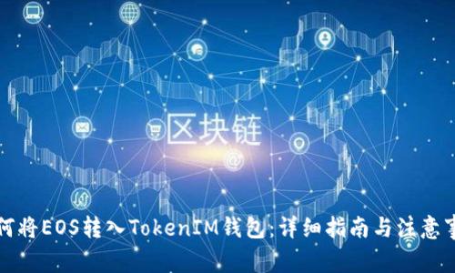 如何將EOS轉入TokenIM錢包：詳細指南與注意事項