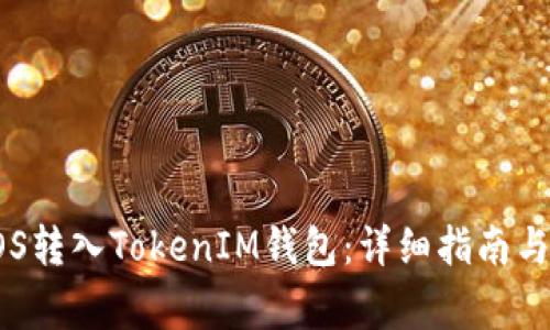 如何將EOS轉入TokenIM錢包：詳細指南與注意事項