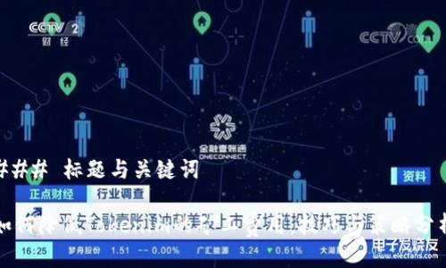 ### 標題與關鍵詞

如何降低Tokenim的礦工費用：技巧與策略分析