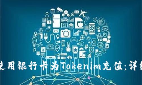 如何使用銀行卡為Tokenim充值：詳細指南