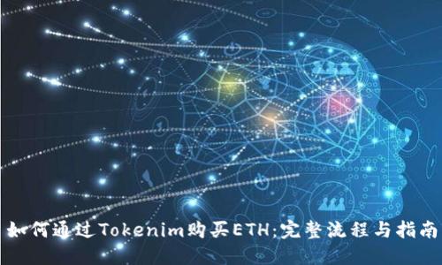 如何通過Tokenim購買ETH：完整流程與指南