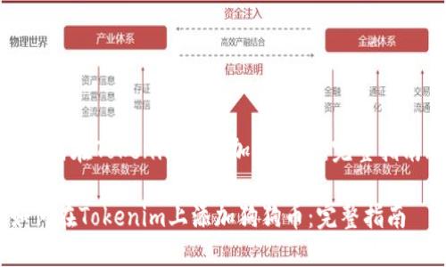 《如何在Tokenim上添加狗狗幣：完整指南》

如何在Tokenim上添加狗狗幣：完整指南