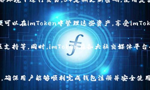 標題
如何注冊imToken錢包：一步步指南與常見問題解答

imToken, 區塊鏈錢包, 加密貨幣, 數字資產管理/guanjianci

## 內容主體大綱

### 一、什么是imToken錢包
- 1.1 imToken簡介
- 1.2 imToken的功能與特點
- 1.3 imToken支持的區塊鏈及資產種類

### 二、如何下載imToken錢包
- 2.1 imToken的官方網站與安全性
- 2.2 iOS和Android的下載方式
- 2.3 注意事項與下載示例

### 三、注冊imToken錢包的步驟
- 3.1 打開應用程序
- 3.2 創建新錢包
- 3.3 備份助記詞
- 3.4 設置密碼

### 四、imToken錢包的安全性
- 4.1 助記詞的重要性
- 4.2 如何保護自己的錢包
- 4.3 常見的安全問題應對策略

### 五、如何使用imToken進行交易
- 5.1 添加錢包地址
- 5.2 轉賬操作演示
- 5.3 交易記錄查看

### 六、imToken的其他功能
- 6.1 DApp瀏覽器使用
- 6.2 代幣交換功能
- 6.3 NFT管理

### 七、常見問題解答
- 7.1 imToken的使用是否收費？
- 7.2 密碼丟失該怎么辦？
- 7.3 為什么要備份助記詞？
- 7.4 imToken支持哪些網絡？
- 7.5 如何確保交易的安全性？
- 7.6 是否可以導入其他錢包的資產？
- 7.7 如何聯系imToken的客服？

---

## 內容詳細展開

### 一、什么是imToken錢包

1.1 imToken簡介
imToken是一款廣受歡迎的數字資產錢包，旨在為用戶提供安全、便利的加密貨幣管理服務。它支持多種區塊鏈，包括以太坊（Ethereum）和比特幣（Bitcoin），用戶可以通過imToken輕松存儲、管理和交易自己的數字資產。

1.2 imToken的功能與特點
imToken的主要功能包括錢包管理、代幣交換、DApp瀏覽器等。用戶可以通過內置的DApp瀏覽器輕松訪問去中心化應用（DApps），同時，錢包內的資產管理功能具備高度的安全性，能夠有效防止用戶的資產被盜用。

1.3 imToken支持的區塊鏈及資產種類
imToken支持多種主流的區塊鏈，包括以太坊、比特幣、EOS、波場等，用戶不僅可以管理這些區塊鏈上的原生資產，還可以管理代幣，如ERC-20代幣、BEP-20代幣等。這種多元化的支持使得imToken成為一個綜合的數字資產管理工具。

### 二、如何下載imToken錢包

2.1 imToken的官方網站與安全性
下載imToken錢包時，用戶應優先通過imToken的官方網站或應用商店下載，以確保下載的軟件是官方版，避免使用仿冒應用而造成資產損失。imToken的官方網站提供了最新版本的下載鏈接及相關信息。

2.2 iOS和Android的下載方式
對于iOS用戶，可通過App Store搜索imToken并下載；而Android用戶則可以通過Google Play Store或官方網站下載APK包進行安裝。安裝過程中，務必要保持網絡連接穩定，以保證下載的順利進行。

2.3 注意事項與下載示例
在下載和安裝imToken錢包時，用戶應確保設備的安全，及時更新操作系統和應用程序。此外，下載后首次打開應用程序時，需認真閱讀相關協議和隱私政策，以了解錢包的使用規則和安全信息。

### 三、注冊imToken錢包的步驟

3.1 打開應用程序
用戶下載并安裝imToken后，點擊應用圖標打開程序。在首次使用時，應用會引導用戶進行初步設置，并介紹可用的功能與操作界面。

3.2 創建新錢包
在主界面中選擇“創建新錢包”選項，系統會要求用戶設置相關參數，包括密碼和助記詞的備份。務必遵循系統提示，確保所有信息準確無誤。

3.3 備份助記詞
創建新錢包后，系統會生成一組助記詞，用于未來找回錢包資產。用戶必須將這些助記詞妥善記錄并保管，建議不要將其保存在網絡上，也不要分享給他人。

3.4 設置密碼
設置一個強密碼是確保imToken錢包安全的重要步驟。此密碼將用于登錄錢包和進行交易，用戶應選擇一個既復雜又容易記住的密碼，以防止他人訪問自己的資產。

### 四、imToken錢包的安全性

4.1 助記詞的重要性
助記詞是錢包的唯一關鍵，用戶無需連接網絡即可使用它找回錢包。因此，如果助記詞遺失，用戶將無法找回錢包中的資產。因此，備份助記詞非常重要。

4.2 如何保護自己的錢包
要保護imToken錢包，用戶可以開啟二步驗證、定期更改密碼、保持應用更新等方式。此外，避免在不安全的網絡環境下進行交易，確保設備的安全性，也能有效保護錢包。

4.3 常見的安全問題應對策略
常見的安全問題包括網絡釣魚、惡意軟件攻擊等。用戶需避免點擊陌生鏈接，選擇安全的下載渠道，并及時清理設備中的不明應用和文件，以維護錢包的安全。

### 五、如何使用imToken進行交易

5.1 添加錢包地址
用戶可以在錢包管理界面找到“添加錢包地址”功能，輸入所需添加的地址。通過QR碼掃描等方式添加錢包地址可以減少輸入錯誤的風險，提高操作效率。

5.2 轉賬操作演示
轉賬時，用戶需要輸入接收方的地址、轉賬金額以及備注。確保所有信息準確無誤后，確認交易并輸入密碼。這一過程需要一定的網絡時間，因此用戶應耐心等待交易確認。

5.3 交易記錄查看
imToken支持用戶查看詳細的交易記錄，用戶可以在錢包管理界面找到“交易記錄”選項。交易記錄中顯示了每一筆交易的詳細信息，包括交易時間、金額、狀態等。

### 六、imToken的其他功能

6.1 DApp瀏覽器使用
imToken提供了內置的DApp瀏覽器，用戶可以通過瀏覽器訪問各類去中心化應用。在DApp中，用戶可以進行交易、購買NFT等操作。通過這種方式，用戶可以更方便地參與到區塊鏈生態中。

6.2 代幣交換功能
imToken支持用戶在應用內部進行代幣兌換。通過選擇源代幣與目標代幣，用戶可以輕松完成資產的轉化。這一功能使得用戶在管理多種資產時更加便捷。

6.3 NFT管理
隨著NFT的流行，imToken也支持用戶對NFT進行管理。用戶可以在錢包中查看自己所持有的NFT，并通過錢包中的鏈接快速訪問相關平臺進行交易或展示。

### 七、常見問題解答

7.1 imToken的使用是否收費？
imToken作為一個數字資產錢包本身是免費的，用戶在使用錢包時，無需支付額外的使用費用。但在進行鏈上交易時，用戶需要支付網絡手續費，這部分費用是由區塊鏈網絡收取，與imToken無關。

7.2 密碼丟失該怎么辦？
若用戶丟失密碼，無法使用錢包訪問資產?？梢試L試通過助記詞恢復錢包。在助記詞輸入正確的情況下，可以重新設置密碼。如果無法找回助記詞，將無法找回錢包資產。

7.3 為什么要備份助記詞？
助記詞相當于數字資產的“鑰匙”，如若丟失將無法訪問錢包中的資產。備份助記詞不僅可以防止因設備故障、應用損壞而造成的資產丟失，還能在用戶更換設備時用來恢復錢包。

7.4 imToken支持哪些網絡？
imToken支持包括以太坊、比特幣、EOS、波場在內的多條區塊鏈網絡。用戶可根據不同的需求，選擇相應的網絡進行資產管理與交易，同時也支持多種代幣的存儲與轉賬。

7.5 如何確保交易的安全性？
交易的安全性可以通過以下方式確保：1）確認所輸入的地址和金額準確無誤。2）在安全的網絡環境下進行交易。3）定期更新密碼，使用復雜的密碼。4）開啟額外的安全功能，如二步驗證等。

7.6 是否可以導入其他錢包的資產？
用戶可以通過導入助記詞的方式，將其他錢包中的資產導入imToken中。一旦成功導入，用戶便可以在imToken中管理這些資產，享受imToken提供的方便服務。

7.7 如何聯系imToken的客服？
用戶在遇到問題時，可以通過imToken的官方網站找到客服聯系方式，通常包括郵件支持、社區支持等。同時，imToken在各大社交媒體平臺也有官方賬號，用戶可以直接通過社交媒體與客服進行互動。

---

以上就是關于注冊imToken錢包的全面指南，涵蓋了從基礎知識到操作步驟、常見問題的解答，確保用戶能夠順利完成錢包注冊并安全使用。