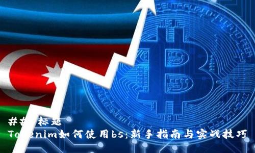 ## 標題
Tokenim如何使用bs：新手指南與實戰技巧