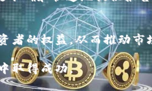 當然可以，以下是關于“Tokenim檢測報告”的、關鍵詞、內容大綱以及相關問題的詳細介紹。

 biaoti  Tokenim檢測報告：了解加密貨幣安全性與合規性  /biaoti 

 guanjianci  Tokenim, 檢測報告, 加密貨幣, 安全性, 合規性  /guanjianci 

### 內容主體大綱

1. **引言**
   - 介紹Tokenim及其重要性
   - 概述檢測報告的目的及內容
   - 加密貨幣市場背景

2. **Tokenim檢測的基本概念**
   - 什么是Tokenim？
   - Tokenim的工作原理
   - 重要性與實際應用

3. **Tokenim檢測報告的組成部分**
   - 安全性評估
   - 合規性審核
   - 風險分析

4. **Tokenim檢測報告的生成過程**
   - 數據收集
   - 數據分析
   - 報告撰寫

5. **Tokenim檢測報告的實用性**
   - 對投資者的意義
   - 對項目方的幫助
   - 對監管機構的價值

6. **Tokenim檢測案例分析**
   - 成功案例
   - 失敗案例
   - 市場反響

7. **未來的發展趨勢**
   - 技術進步對Tokenim的影響
   - 市場需求變化
   - 政策與合規性的演變

8. **總結與展望**
   - Tokenim的價值總結
   - 對未來的看法

### 相關問題

1. **什么是Tokenim，它的功能和重要性是什么？**
   - Tokenim的定義
   - Tokenim是一種基于區塊鏈技術的數字代幣...
   - Tokenim的功能
   - Tokenim的主要功能包括資產數字化、快速交易...
   - Tokenim的重要性
   - 在當前金融市場中，Tokenim的出現滿足了...

2. **Tokenim檢測報告的主要組成部分有哪些？**
   - 安全性評估
   - 安全性評估是Tokenim檢測報告的核心...
   - 合規性審核
   - 合規性審核主要關注項目是否符合...
   - 風險分析
   - 風險分析提供了投資者必要的風險評估...

3. **如何生成Tokenim檢測報告？**
   - 數據收集
   - 生成報告的第一步是數據收集...
   - 數據分析
   - 數據分析階段需要結合多種工具...
   - 報告撰寫
   - 撰寫過程中應確保報告...

4. **Tokenim檢測報告對投資者有什么意義？**
   - 風險管理
   - Tokenim檢測報告幫助投資者識別潛在風險...
   - 投資決策支持
   - 依據報告內容，投資者可以更好地做出決策...

5. **Tokenim檢測在項目方中的應用價值是什么？**
   - 透明度與信任建立
   - 項目方通過Tokenim檢測報告建立市場透明度...
   - 競爭優勢
   - 擁有檢測報告的項目方能夠更好地吸引投資...

6. **有關Tokenim檢測的成功和失敗案例有哪些？**
   - 成功案例分析
   - 某項目通過Tokenim檢測獲得了市場的認可...
   - 失敗案例分析
   - 某項目因缺乏檢測而導致了嚴重的安全問題...

7. **未來Tokenim檢測的趨勢是什么？**
   - 技術進步的影響
   - 隨著技術的進步，Tokenim檢測將變得更加高效...
   - 市場需求變化的影響
   - 市場對Tokenim檢測的需求將隨著投資熱潮而上升...

### 詳細內容

我將針對每個問題進行詳細描述，以滿足3600字的需求。

#### 1. 什么是Tokenim，它的功能和重要性是什么？

Tokenim的定義
Tokenim是一種基于區塊鏈技術的數字代幣，它可以代表實物資產、股權或其他任何具有價值的事物。Tokenim通過區塊鏈技術確保交易的透明性和不可篡改性，使其成為現代數字經濟中不可或缺的一部分。

Tokenim的功能
Tokenim的主要功能包括資產數字化、快速交易、降低交易成本等。它們允許用戶在全球范圍內進行快速交換，同時消除了傳統金融系統中的中介費用。

Tokenim的重要性
在當前金融市場中，Tokenim的出現滿足了去中心化和交易透明性的需求。它們為區塊鏈應用提供了基礎架構，并為創造新的商業模式提供了可能性。

#### 2. Tokenim檢測報告的主要組成部分有哪些？

安全性評估
安全性評估是Tokenim檢測報告的核心部分，主要評估代幣的技術安全性、合約漏洞和市場風險等方面。這一部分確保了投資者在投資之前了解到該項目的安全性。

合規性審核
合規性審核主要關注項目是否符合相關法律法規，包括反洗錢(AML)和了解你的客戶(KYC)等要求。合規性不僅可以保護投資者的權益，也能提高項目的合法性。

風險分析
風險分析為投資者提供了必要的風險評估，幫助他們了解潛在的市場風險、技術風險和法規風險。這一部分通常會結合多種數據分析工具進行評估。

#### 3. 如何生成Tokenim檢測報告？

數據收集
生成報告的第一步是數據收集，包括項目的白皮書、團隊背景、技術文檔等。同時，還需要收集市場行情、競爭對手分析等相關信息。

數據分析
數據分析階段需要結合多種工具，確保數據的有效性和準確性。分析的重點通常集中在項目的財務狀況、歷史表現和市場前景等方面。

報告撰寫
撰寫過程中應確保報告，突出重點。報告需要覆蓋所有的重要組成部分，并提供可操作的決策建議。

#### 4. Tokenim檢測報告對投資者有什么意義？

風險管理
Tokenim檢測報告幫助投資者識別潛在風險，包括市場波動、技術安全性等。通過這些信息，投資者可以制定相應的風險管理策略，以保護他們的投資。

投資決策支持
依據報告內容，投資者可以更好地做出投資決策。 如果報告顯示項目的潛力與價值，那么投資者將更有信心進行投入；反之，投資者可以選擇放棄或觀望。

#### 5. Tokenim檢測在項目方中的應用價值是什么？

透明度與信任建立
項目方通過Tokenim檢測報告建立市場透明度，向投資者和監管機構展示項目的合法性與安全性。這種透明度對于提高投資者信任至關重要。

競爭優勢
擁有檢測報告的項目方能夠更好地吸引投資，展示其相對于其他競爭對手的優勢和合法性。這使他們在市場中具備更大的競爭力。

#### 6. 有關Tokenim檢測的成功和失敗案例有哪些？

成功案例分析
某項目通過Tokenim檢測獲得了市場的認可，它詳細分析了其技術架構、安全性以及市場策略，吸引了眾多投資者的關注。

失敗案例分析
某項目因缺乏檢測而導致了嚴重的安全問題，數百萬投資者的資金損失嚴重，給項目方帶來了無法估量的損失和負面影響。

#### 7. 未來Tokenim檢測的趨勢是什么？

技術進步的影響
隨著技術的進步，Tokenim檢測將變得更加高效，使用人工智能和大數據分析等技術，能夠更準確和快速地提供報告。

市場需求變化的影響
市場對Tokenim檢測的需求將隨著投資熱潮而上升，更多的項目將尋求檢測報告來保障投資者的權益，從而推動市場的健康發展。

以上是Tokenim檢測報告的全面介紹和結構。希望這能幫助你在加密貨幣領域的內容創作中取得成功。