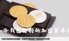 Tokenim冷錢包支持的加密貨