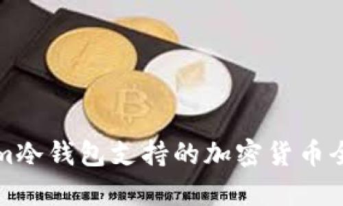 Tokenim冷錢包支持的加密貨幣全面解析