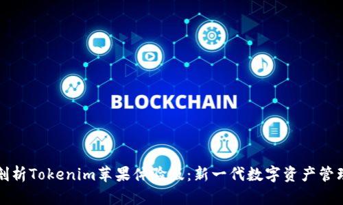 全面剖析Tokenim蘋果體驗版：新一代數字資產管理利器