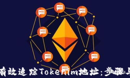 
如何有效追蹤Tokenim地址：步驟與技巧