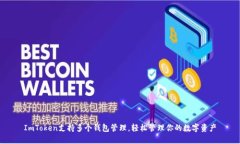 ImToken支持多個錢包管理，