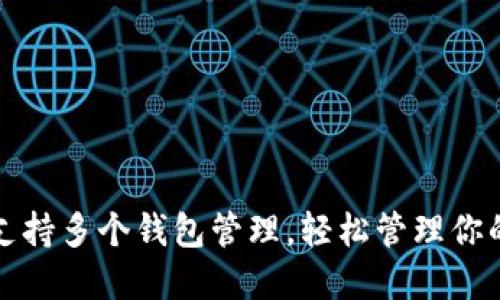 ImToken支持多個錢包管理，輕松管理你的數字資產