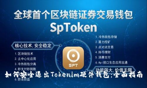 如何安全退出Tokenim硬件錢包：全面指南