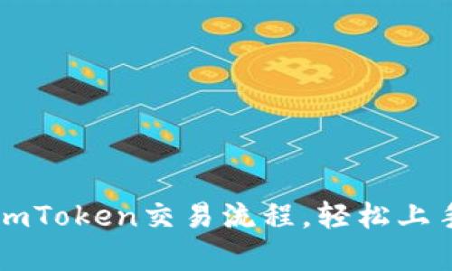 全面解析imToken交易流程，輕松上手數字貨幣