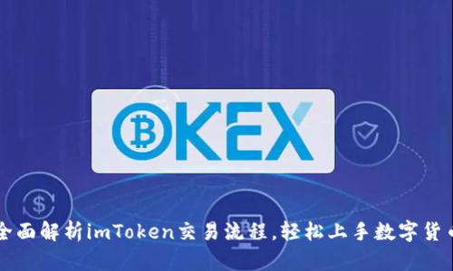 全面解析imToken交易流程，輕松上手數字貨幣