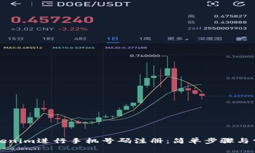 如何使用Tokenim進行手機號碼注冊：簡單步驟與常見問題解析