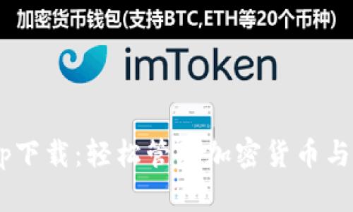  tokenim蘋果app下載：輕松管理加密貨幣與資產的最佳選擇 