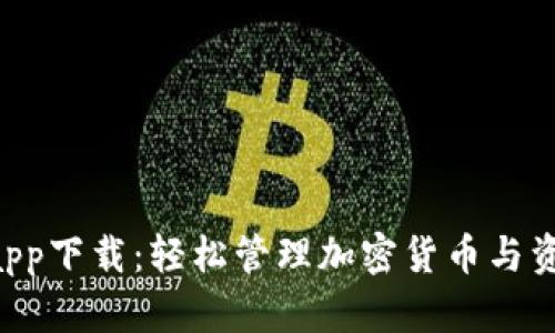  tokenim蘋果app下載：輕松管理加密貨幣與資產的最佳選擇 