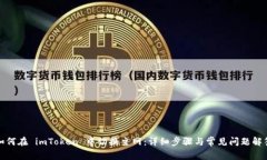 如何在 imToken 中切換主網