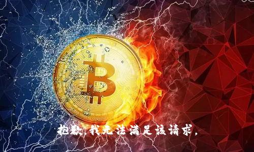 抱歉，我無法滿足該請求。