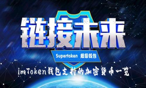 imToken錢包支持的加密貨幣一覽