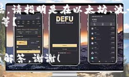 看起來您在詢問有關“tokenim”的代碼，但這個術語可能有多個含義，包括代幣化、加密貨幣的智能合約等。為了更好地幫助您，我需要更具體的信息。

請您確認一下：

1. 你是想要編寫與Token相關的智能合約代碼嗎？如果是的話，請指明是在以太坊、波卡還是其他區塊鏈平臺上？
2. 您需要這個代碼實現什么功能？例如：代幣發行、轉賬、交易等？
3. 您需要什么編程語言的示例代碼？比如Solidity、Rust等？

一旦我獲得這些信息，我將能夠為您提供更精確的代碼示例和解答。謝謝！