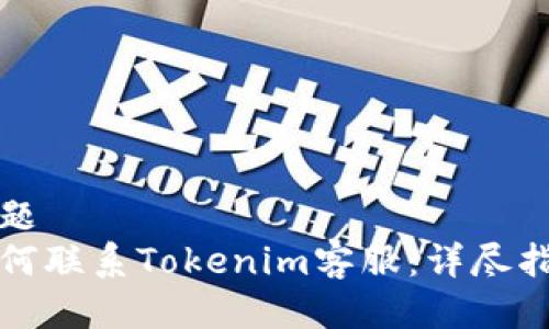 標題
如何聯系Tokenim客服：詳盡指南