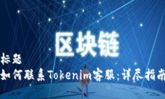 標題如何聯系Tokenim客服：