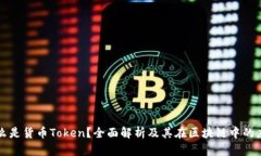 什么是貨幣Token？全面解析