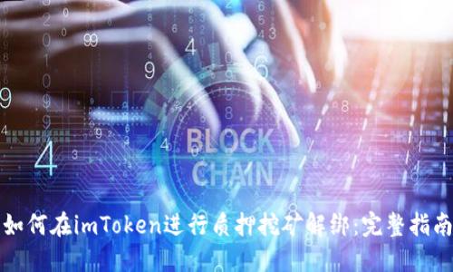 如何在imToken進行質押挖礦解綁：完整指南