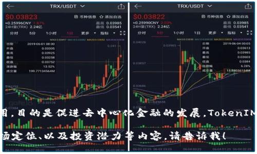 TokenIM于2021年7月21日上市。該項目主要聚焦于區塊鏈技術及其應用，目的是促進去中心化金融的發展。TokenIM通過其獨特的平臺以及多種金融服務，吸引了不少投資者和用戶的關注。

如果你有興趣了解更多關于TokenIM的詳細信息，包括它的技術架構、市場定位、以及投資潛力等內容，請告訴我！