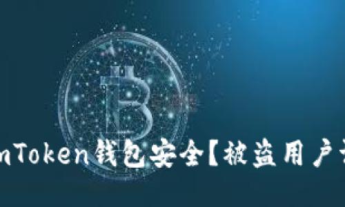 ## 與關鍵詞

如何保護你的imToken錢包安全？被盜用戶調查與防范措施