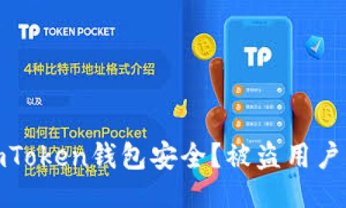 ## 與關鍵詞

如何保護你的imToken錢包安全？被盜用戶調查與防范措施