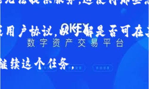 要回答“tokenim能放美金嗎？”這個問題，我們首先需要了解Tokenim是什么，以及其如何處理貨幣和數字資產的問題。

### Tokenim簡介

Tokenim是一種數字資產管理平臺，通過區塊鏈技術為用戶提供安全的資產存儲、交易和管理服務。這使得用戶可以以更高的安全性和透明度管理他們的數字資產。

### 能否放入美金

關于“能放美金嗎”的問題，Tokenim的具體操作可能包括將美金轉換為數字資產（如加密貨幣），或通過某種方式存儲美金。這取決于Tokenim平臺的具體政策和功能。

### 主要內容

下面是一個關于Tokenim及其貨幣處理能力的詳細大綱。此大綱將探討Tokenim的功能、優勢及用戶常見疑問。

#### 大綱

1. **引言**
   - 介紹Tokenim
   - 闡明美金在Tokenim中的作用

2. **Tokenim的基本功能**
   - 數字資產管理
   - 支持的貨幣種類
   - 交易所和平臺的差異

3. **美金與數字貨幣的關系**
   - 美金轉換為加密貨幣
   - 美金在區塊鏈中的可用性

4. **Tokenim安全性分析**
   - 資金存儲安全
   - 用戶信息隱私保護
   - 遇到的問題及解決辦法

5. **用戶體驗**
   - 注冊與賬戶管理
   - 交易流程
   - 客戶支持

6. **市場趨勢與未來發展**
   - 加密貨幣的未來
   - Tokenim在全球市場的定位

7. **常見問題解答**
   - 用戶關于Tokenim的七個常見問題
   - 針對每個問題的詳盡解答

#### 七個相關問題

1. **Tokenim支持哪些國家的用戶？**
   - Tokenim作為國際平臺，其支持的國家或地區不同。用戶需了解各國的監管政策，確認自己可以合法使用的平臺功能。

2. **如何將美金兌換為Tokenim支持的加密貨幣？**
   - Tokenim可能提供多種方式供用戶購買加密貨幣，如借助銀行轉賬、信用卡支付甚至第三方支付平臺。

3. **Tokenim的服務費用是多少？**
   - 使用Tokenim時可能涉及的手續費和兌換率，用戶應明確了解可能產生的費用。

4. **如何確保我的資金安全？**
   - Tokenim采用加密技術和多重認證等手段來確保用戶資金的安全，用戶應了解它們如何保護資產。

5. **如果我的賬戶被黑客攻擊，我該怎么辦？**
   - 當用戶賬戶遭遇黑客攻擊時，Tokenim的應對措施及用戶應采取的步驟，能夠最快恢復和確保資產安全。

6. **Tokenim與傳統銀行有什么不同？**
   - Tokenim作為數字資產平臺，與銀行的功能、速度和靈活性有明顯的差異。

7. **未來Tokenim會提供哪些新功能？**
   - 隨著技術的發展，Tokenim可能會計劃推出哪些更新和功能，來滿足用戶不斷變化的需求。

接下來，我會為每個問題編寫詳細的說明，每個部分字數達到約700字。以下是一部分示例內容，以供參考。

### 問題1：Tokenim支持哪些國家的用戶？

Tokenim支持的國家與地區
Tokenim作為一個國際化的數字資產平臺，吸引了來自世界各地的用戶。然而，并非所有國家的用戶都可以自由使用該平臺。在許多國家，法律和監管框架對加密貨幣交易和數字資產管理有嚴格規定。因此，Tokenim需要遵循這些法律，以確保其運營的合法性。

例如，在某些國家如美國，Tokenim可能需要遵循《銀行保密法》和其他相關法規，進行身份驗證和反洗錢審查。這樣一來，來自這些國家的用戶能夠順利注冊賬戶，便于進行加密貨幣交易。

然而，在某些地區，如部分中東、南美和非洲國家，由于當地對加密貨幣的禁令或缺乏明確的監管法規，Tokenim可能無法提供服務。這使得那些想要進入數字資產領域的用戶在選擇平臺時需要格外謹慎，確保自己所在地區的法律法規允許進行相關交易。

總之，Tokenim支持的國家和地區是一個動態變化的列表，用戶在選擇使用之前，需詳細查閱Tokenim的官方網站或用戶協議，以了解是否可在其國家/地區合法使用該平臺的服務。此舉不僅能夠減少不必要的法律風險，也能為用戶提供更為順利的交易體驗。

以上是第一個問題的部分內容示例。依照此格式，我可以繼續為其余六個問題編寫詳盡回答。請確認您是否希望我繼續這個任務。