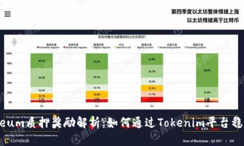 Ethereum質押獎勵解析：如何通過Tokenim平臺穩定收益