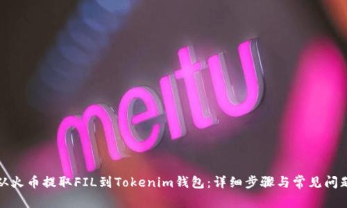 如何從火幣提取FIL到Tokenim錢包：詳細步驟與常見問題解答