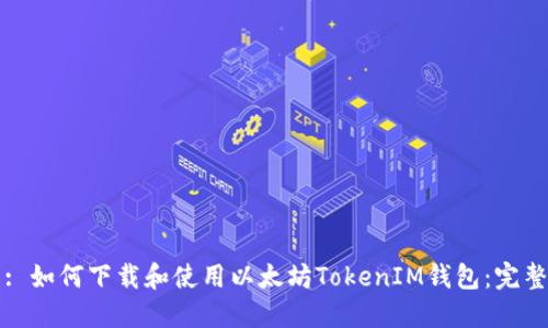 標題: 如何下載和使用以太坊TokenIM錢包：完整指南