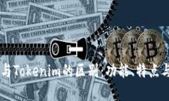 幣威錢包與Tokenim的區別：