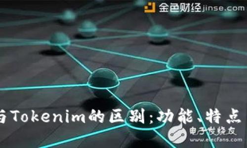 幣威錢包與Tokenim的區別：功能、特點與選擇指南