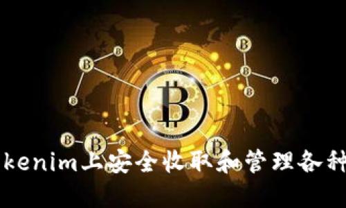 如何在Tokenim上安全收取和管理各種數字貨幣