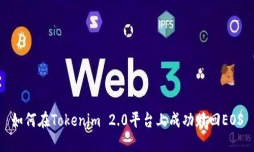 如何在Tokenim 2.0平臺上成功贖回EOS