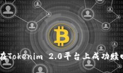 如何在Tokenim 2.0平臺上成功