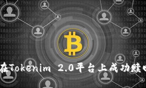 如何在Tokenim 2.0平臺上成功贖回EOS