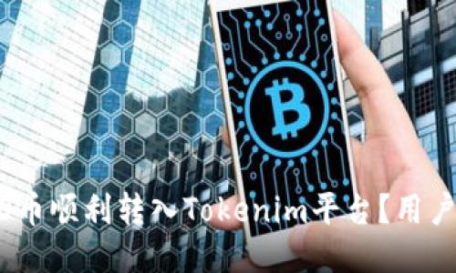 如何將ALGO幣順利轉入Tokenim平臺？用戶全方位指南