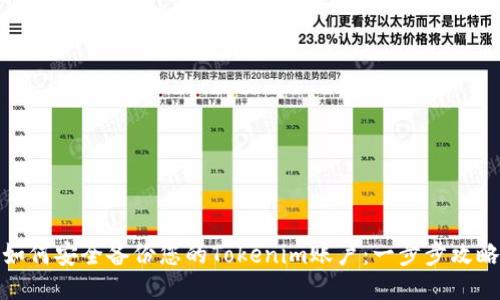 如何安全備份您的Tokenim賬戶：一步步攻略