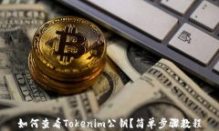 如何查看Tokenim公鑰？簡單