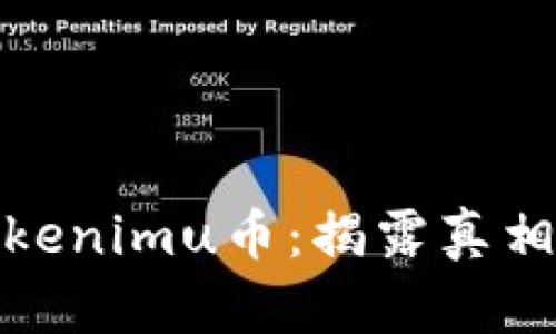 深入了解Tokenimu幣：揭露真相與投資風險