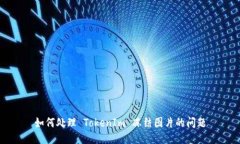 如何處理 TokenIm 凍結圖片