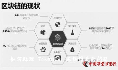 如何處理 TokenIm 凍結圖片的問題