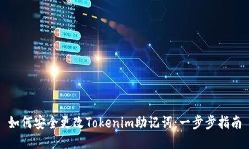 如何安全更改Tokenim助記詞：一步步指南