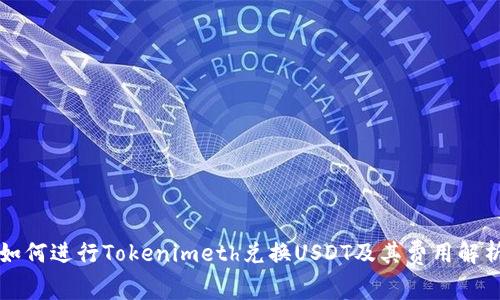 如何進行Tokenimeth兌換USDT及其費用解析